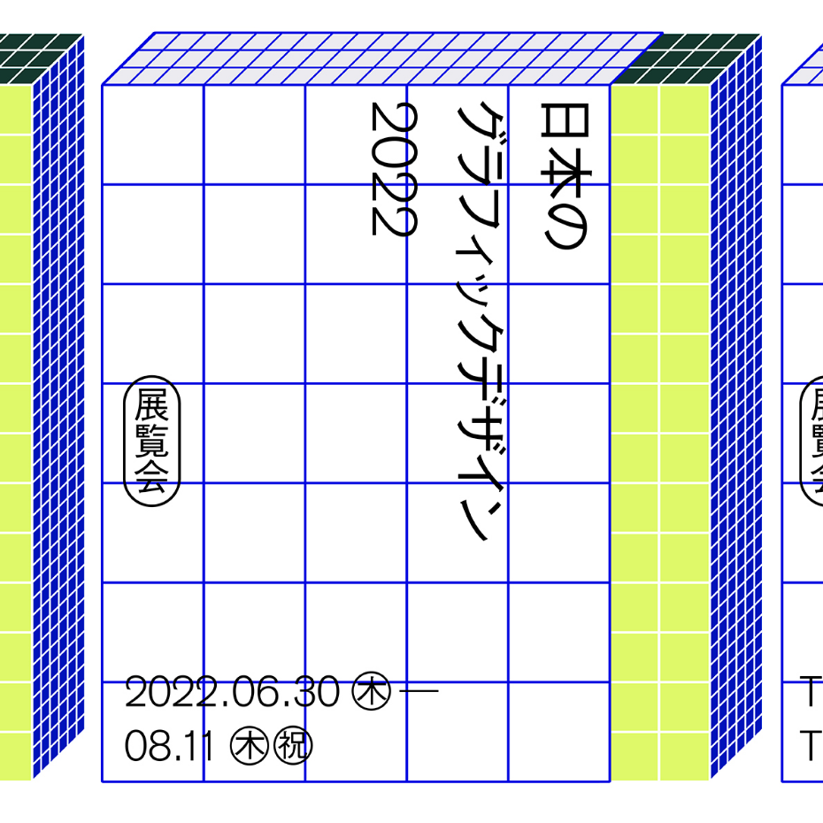 日本のグラフィックデザイン2022