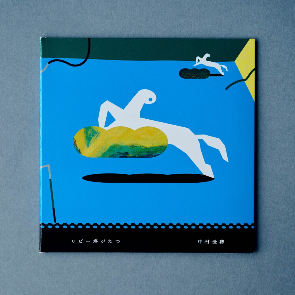 中村佳穂　リピー塔がたつ